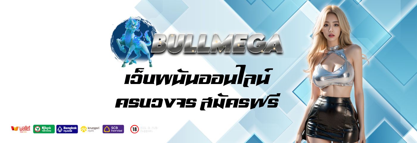 BULLMEGA เว็บพนันออนไลน์ครบวงจร สมัครฟรี ไม่มีค่าใช้จ่าย 