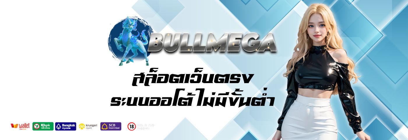 Bullmega สล็อตเว็บตรง ล่าสุด ระบบออโต้ ไม่มีขั้นต่ำทุกยอด 