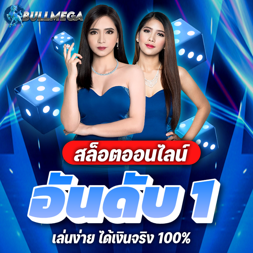 Bullmega เว็บตรง เว็บหลัก ลิขสิทธิ์แท้ มั่นใจปลอดภัย 100%